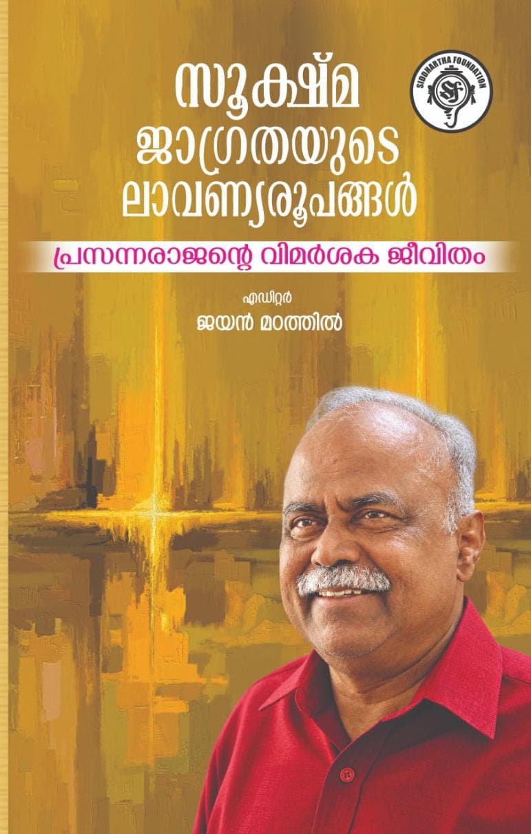 സൂക്ഷ്മ ജാഗ്രതയുടെ ലാവണ്യരൂപങ്ങൾ: പ്രസന്നരാജന്റെ വിമർശക ജീവിതം