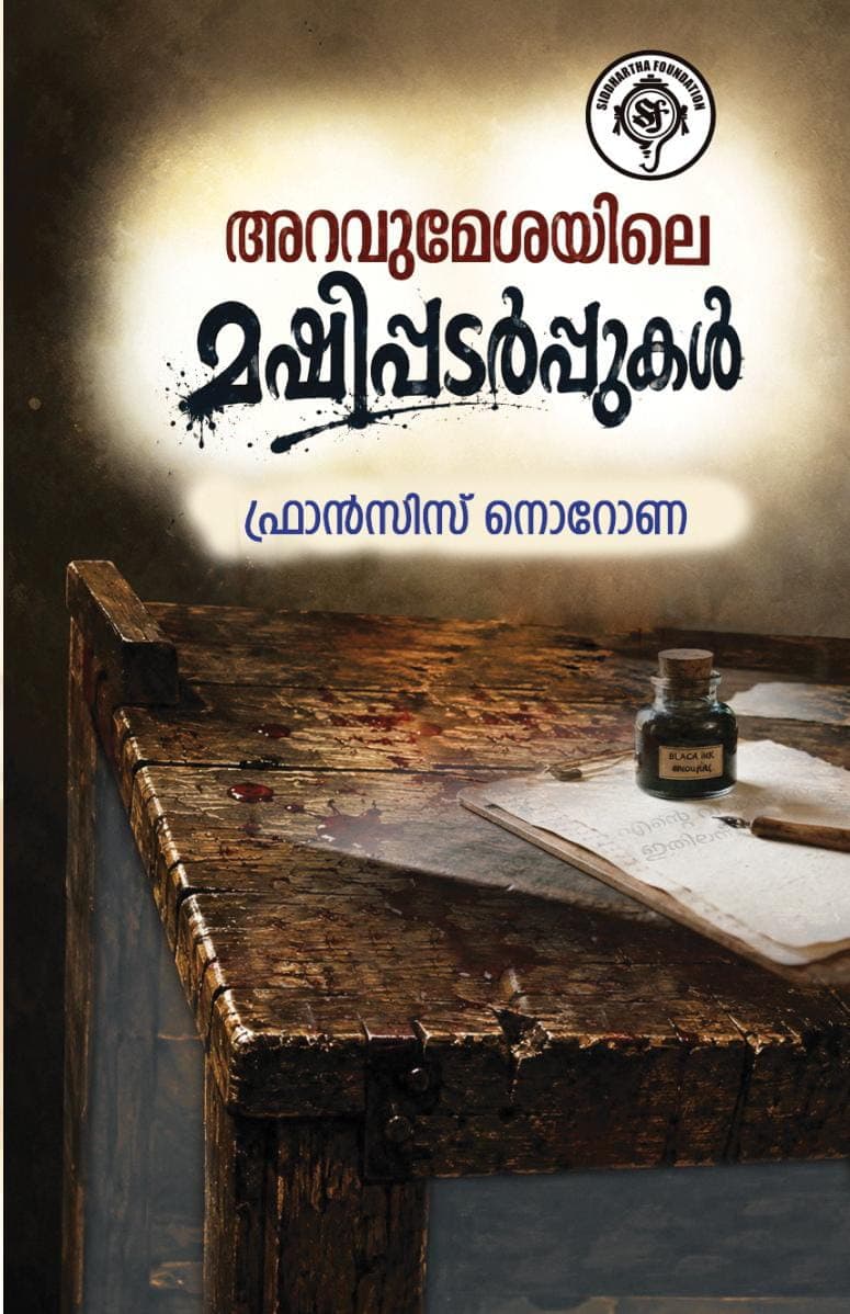 അറവുമേശയിലെ മഷിപ്പടർപ്പുകൾ