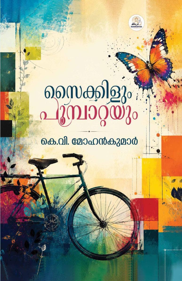 സൈക്കിളും പൂമ്പാറ്റയും