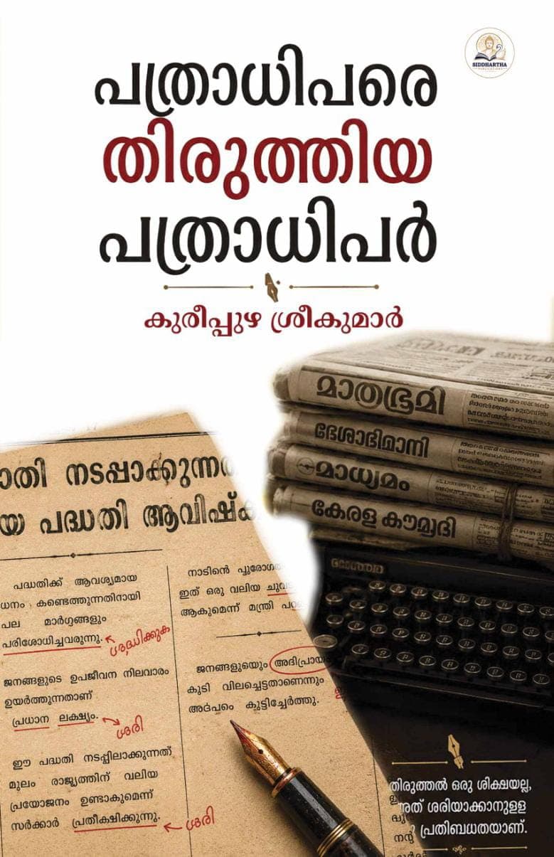 പത്രാധിപരെ തിരുത്തിയ പത്രാധിപർ