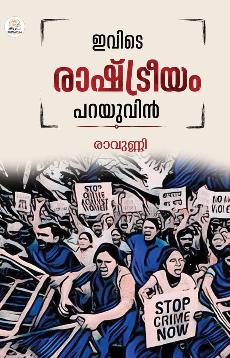 ഇവിടെ രാഷ്ട്രീയം പറയുവിൻ